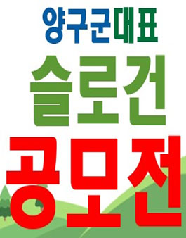 양구군 대표 슬로건 공모전.