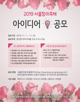2019 서울장미축제 아이디어 공모.