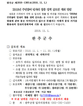 2018년 완주군 주민참여 일자리 창출 정책 공모전.