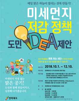 2018년 전라북도 미세먼지 저감 정책 도민 아이디어 제안 공모전.