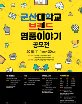 군산대학교 브랜드 명품이야기 공모전(대상:전북도민 외).