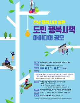 전라남도 도민 행복시책 아이디어 공모전.