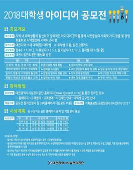 2018 대전시설관리공단 대학생 아이디어 공모전(대상:대전지역 대학(원)).