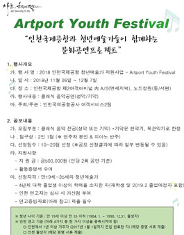 인천국제공항 청년예술가 모집 - ARTPORT Youth Festival.