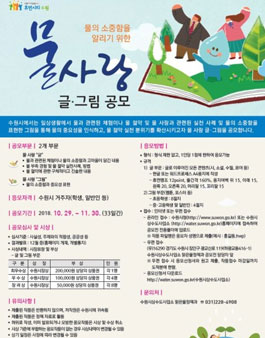 수원시 물 사랑 글·그림 공모전(대상:수원거주자).