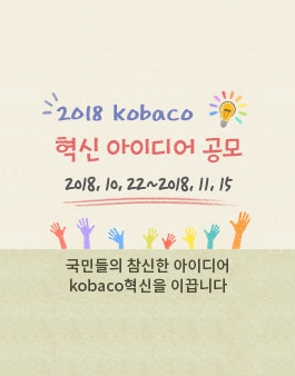 2018 kobaco 혁신 아이디어 공모전.