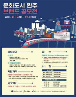 문화도시 완주 브랜드 공모전.