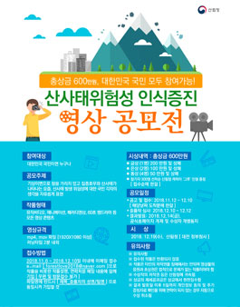 산사태 위험성 인식증진 영상 공모전.