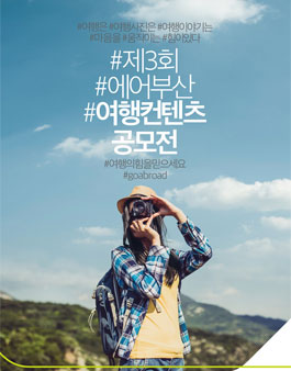 제3회 2018 에어부산 여행콘텐츠 공모전.