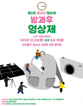 제 2회 청소년 영상제 - 방과후 영상제.