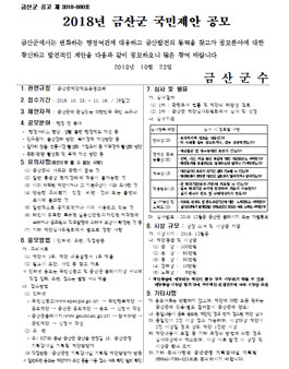2018년 금산군 국민제안 공모전.