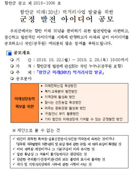 함안군 미래(30년) 먹거리사업 발굴을 위한 군정 발전 아이디어 공모전.