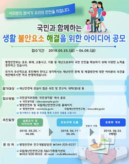 생활 속 안전위해요인 등에 대한 안전감찰 대국민 공모전.