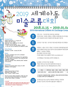 2019 세계아동미술교류대회 (참가비 있음).