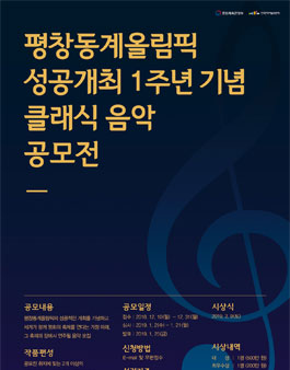 평창동계올림픽 성공개최 1주년 기념 클래식 음악 공모전 
