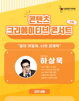 무료강연 SNS 120만 팔로워가 인정한 시인 하상욱의 '끝이 어딜까, 너의 잠재력'.