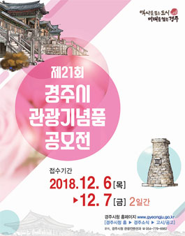 제21회 경주시 관광기념품 공모전.