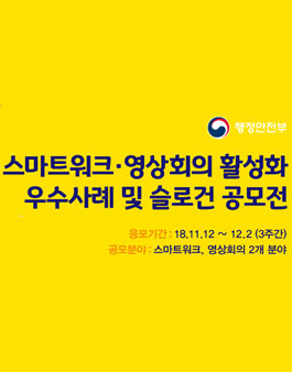 2018 스마트워크·영상회의 활성화 우수사례 및 슬로건 공모전.