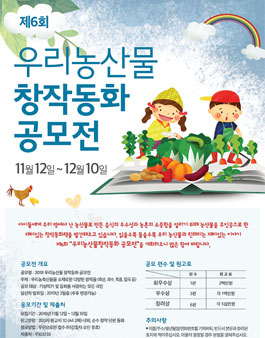 제6회 우리농산물 창작동화 공모전.