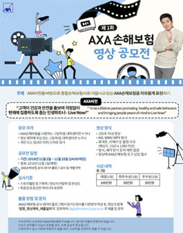 제 1회 AXA손해보험 영상 공모전.