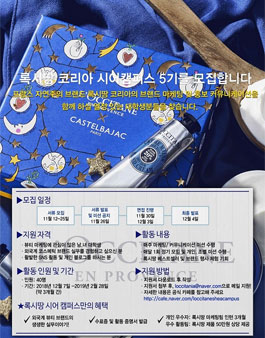 록시땅 코리아 시어 캠퍼스 5기 모집.