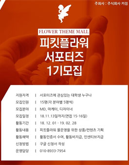 커짐 피킷플라워 서포터즈 1기 모집.