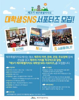 제3기 제주특별자치도 대학생 SNS 서포터즈 모집.