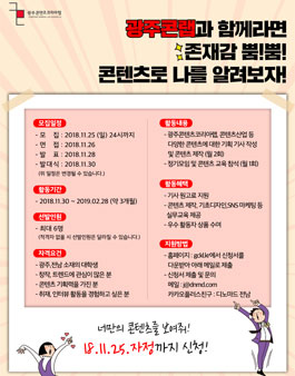 광주 콘텐츠코리아랩 대학생기자단 G.StoryMaker 4기 모집.