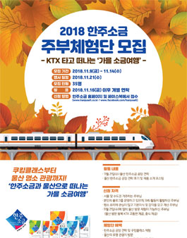 2018 한주소금 주부체험단 6기 모집.