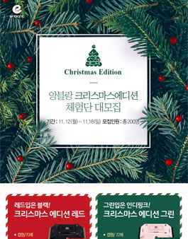 앙블랑 크리스마스에디션 체험단 모집.