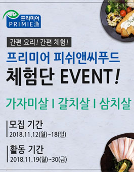 프리미어 피쉬앤씨푸드 블로그 체험단 모집.