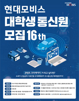 현대모비스 대학생 통신원 16기 모집.