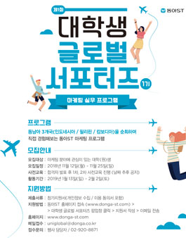 제1회 동아 대학생 글로벌 서포터즈 참가자 모집.