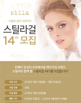 스틸라 스틸라걸 14기 모집.