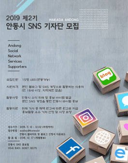 안동시 2019 SNS 기자단 2기 모집.