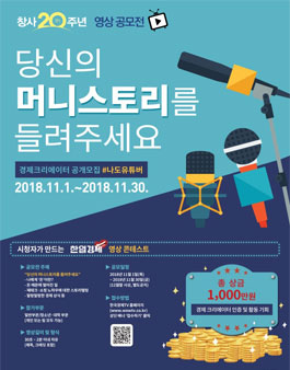 시청자가 만드는 한입경제 영상 콘테스트(기간연장).