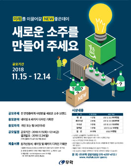 미래를 이끌어 갈 새로운 소주 브랜드 공모전.