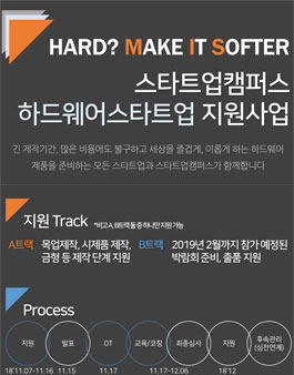 스타트업캠퍼스 하드웨어스타트업 지원사업.