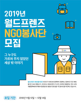 2019년 월드프렌즈 NGO 봉사단 모집.