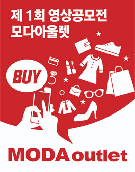 제 1회 모다아울렛 영상공모전.
