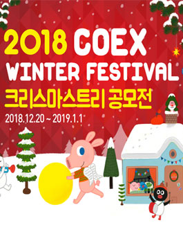 COEX WINTER FESTIVAL 2018 크리스마스 트리 공모전.