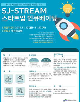 SJ STREAM 스타트업 인큐베이팅.