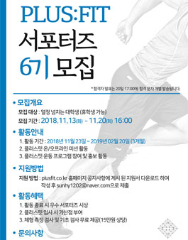 플러스핏 대학생 서포터즈 6기 모집.