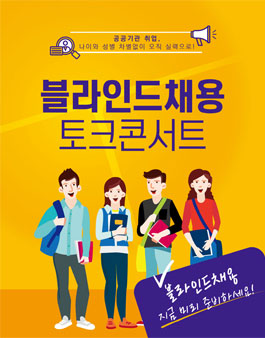 한국산업인력공단 국내 대표 공공기관과 함께하는 블라인드채용 토크콘서트.