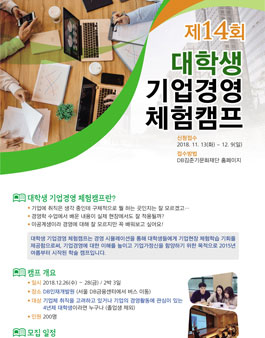[DB] 제14회 대학생 기업경영체험캠프.