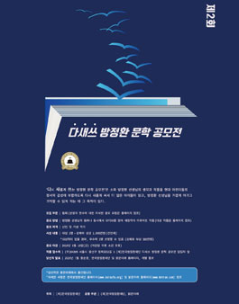 제2회 다새쓰 방정환 문학 공모전.