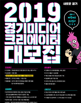 2019 경기미디어크리에이터.