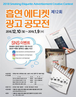 2018 제 12회 흡연에티켓 광고공모전
