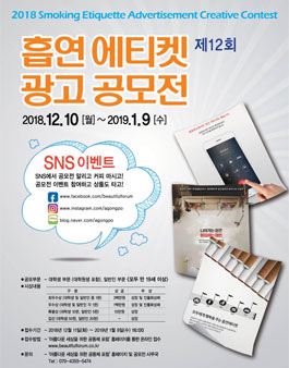 2018 제 12회 흡연에티켓 광고공모전.