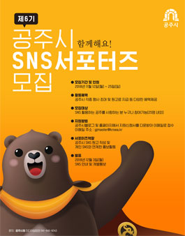 제6기 공주시 SNS서포터즈 모집.